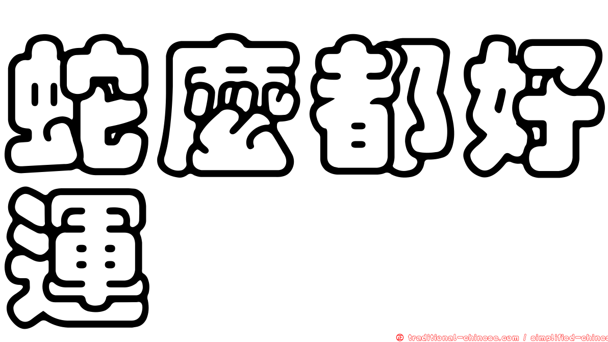 蛇麼都好運