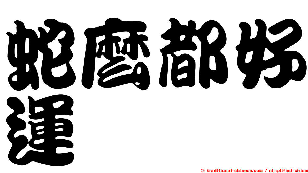 蛇麼都好運