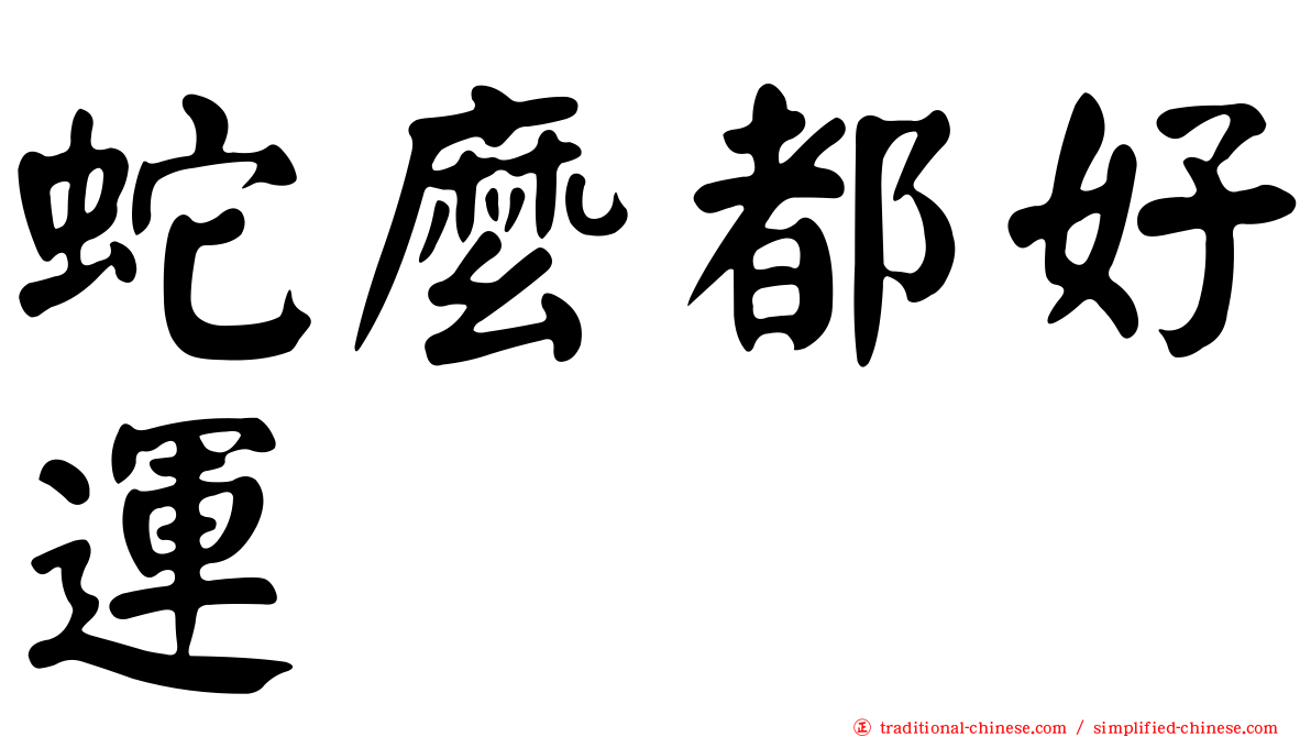 蛇麼都好運