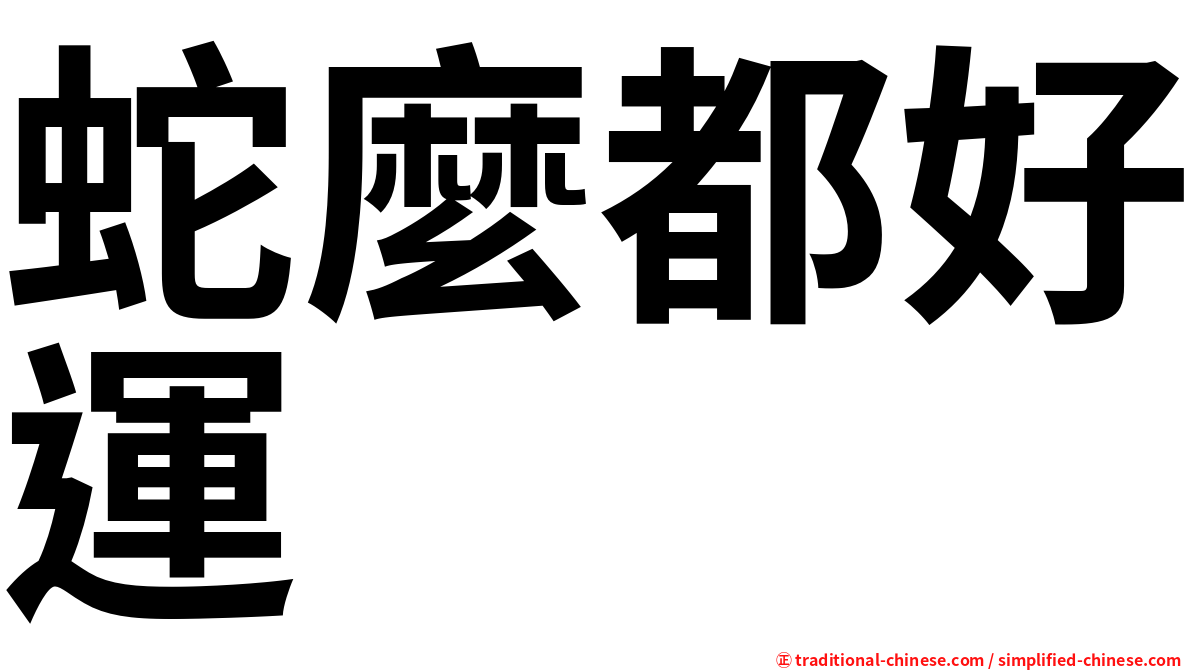 蛇麼都好運
