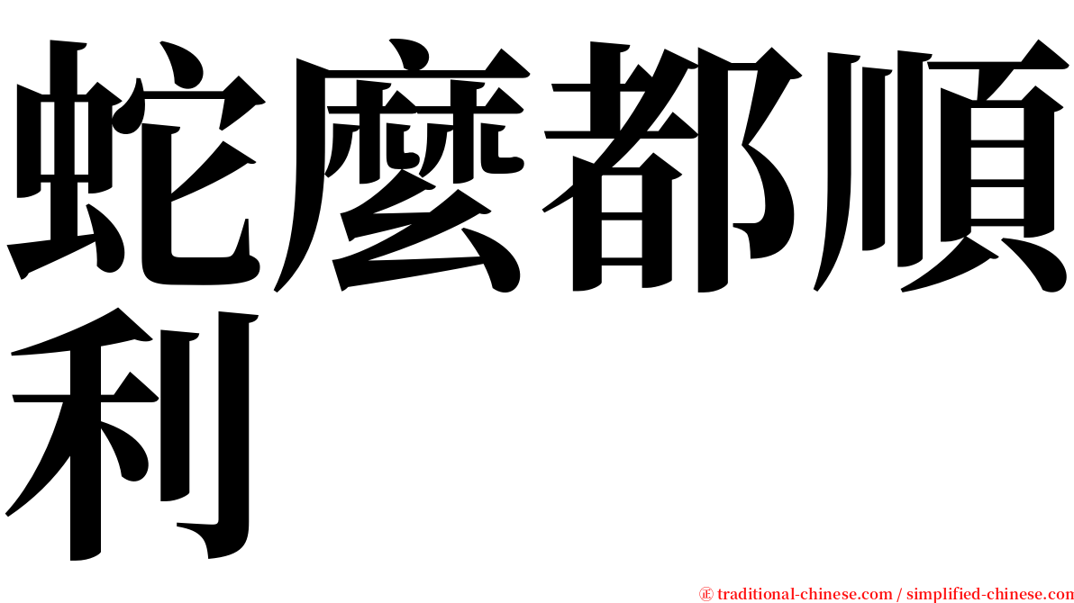 蛇麼都順利 serif font