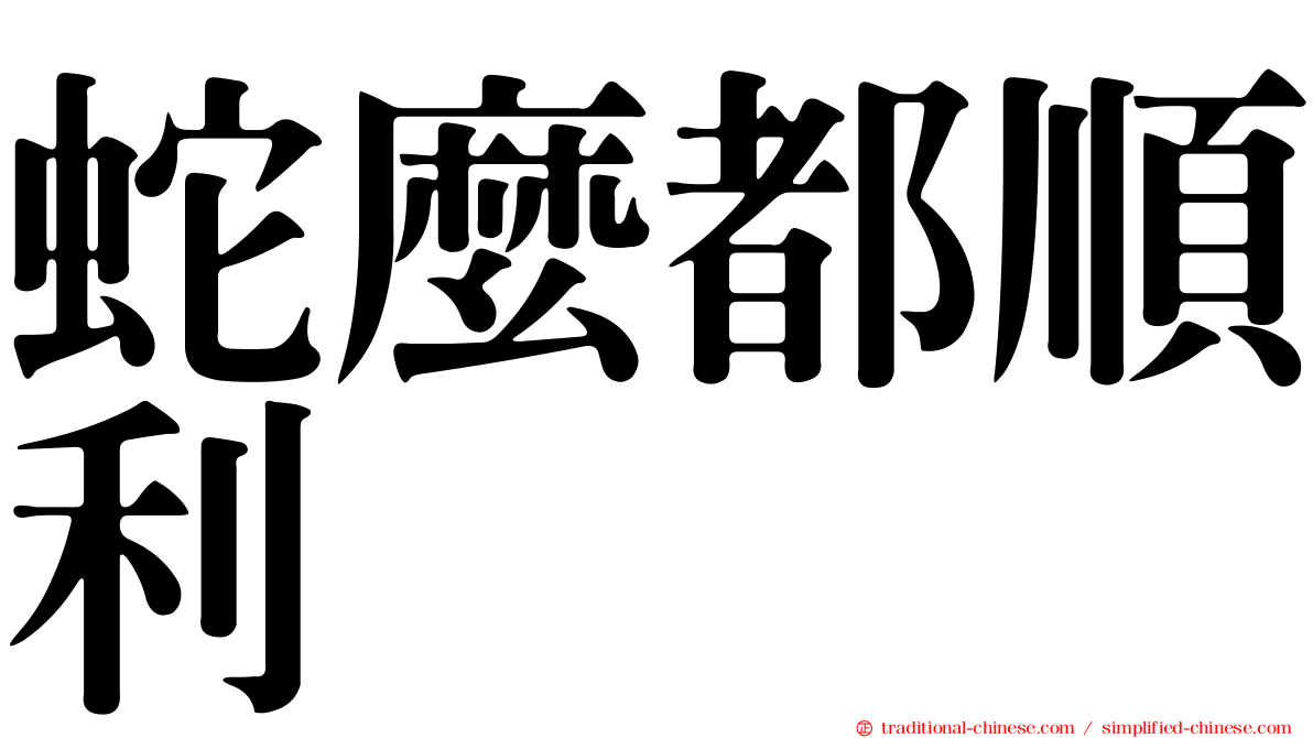 蛇麼都順利