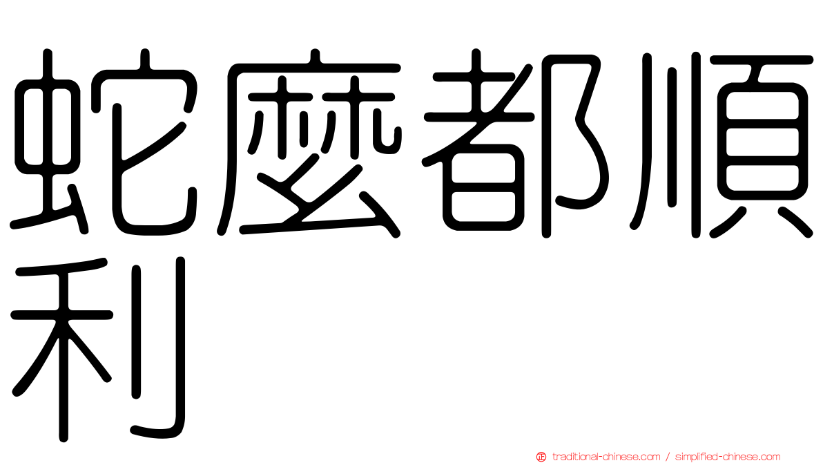 蛇麼都順利