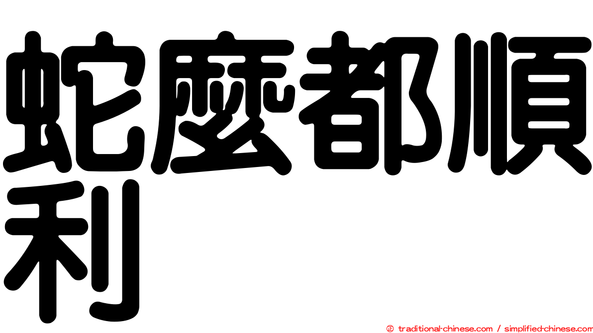 蛇麼都順利