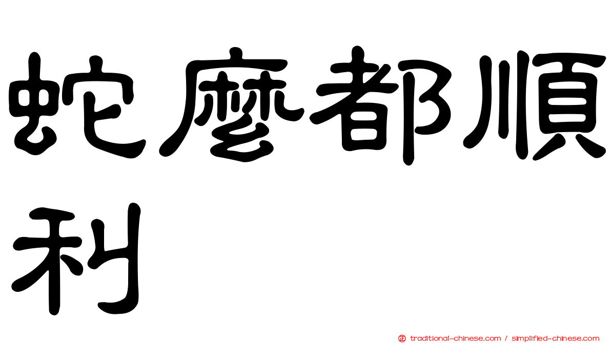 蛇麼都順利