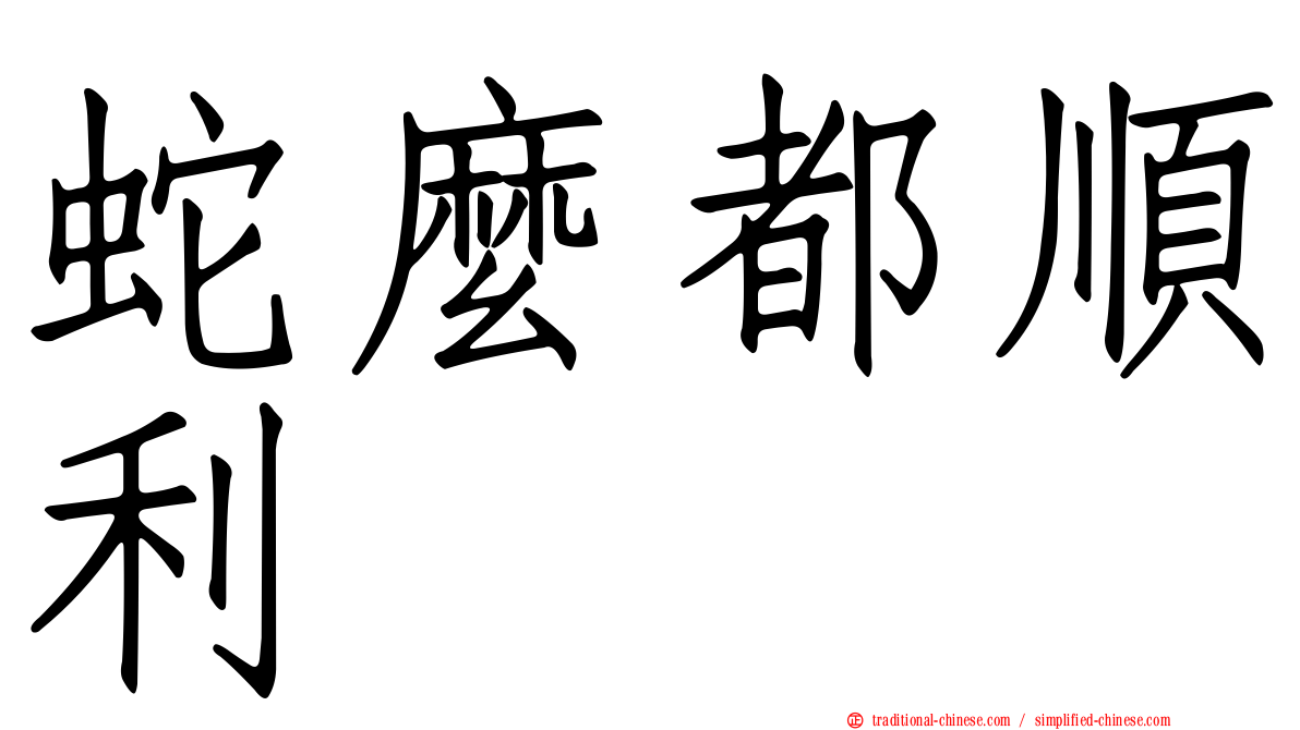 蛇麼都順利