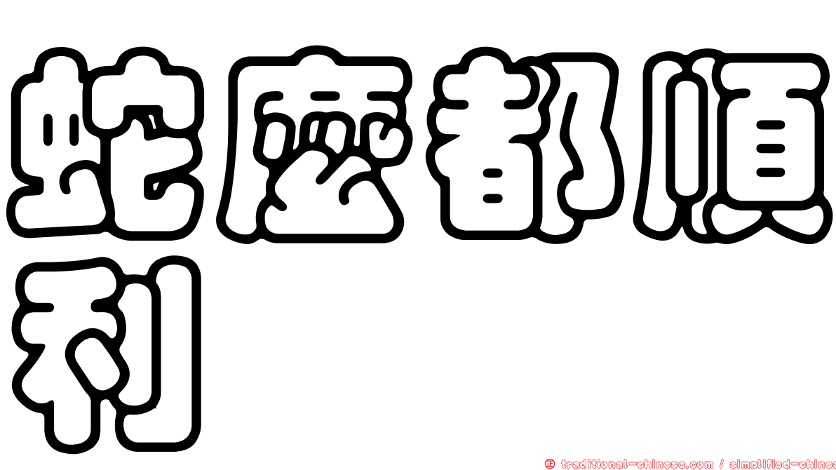 蛇麼都順利