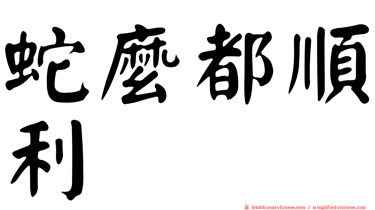 蛇麼都順利