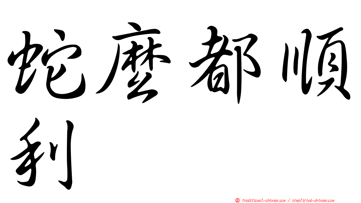 蛇麼都順利
