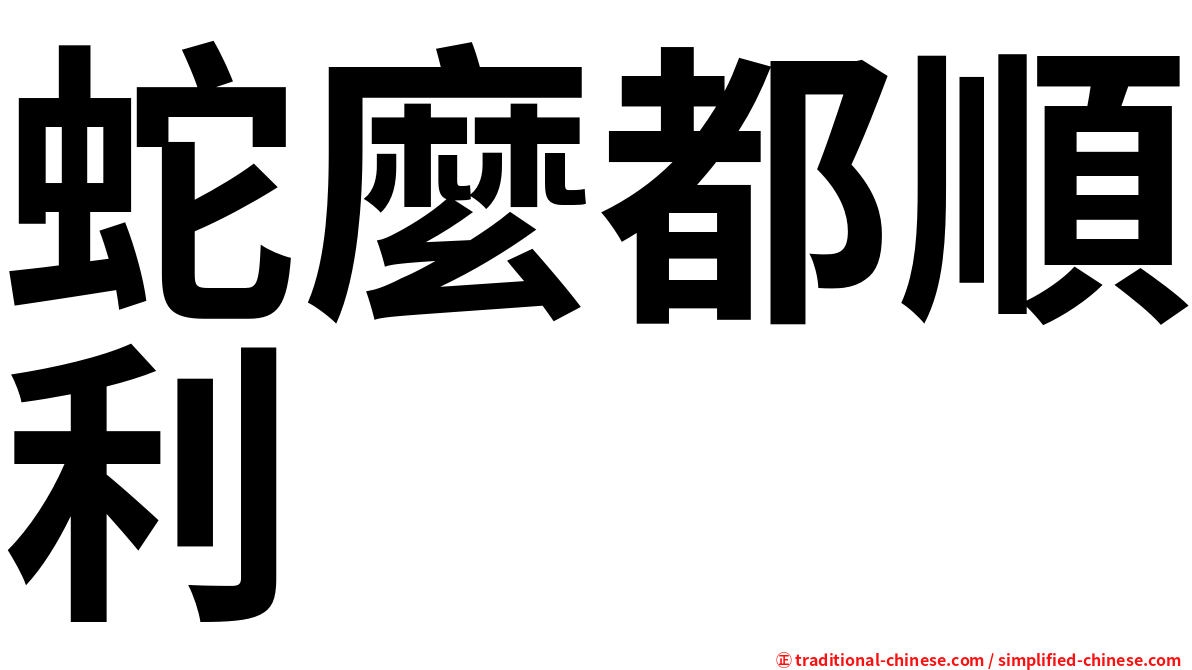 蛇麼都順利