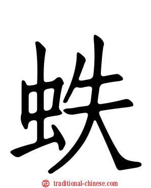 蛈