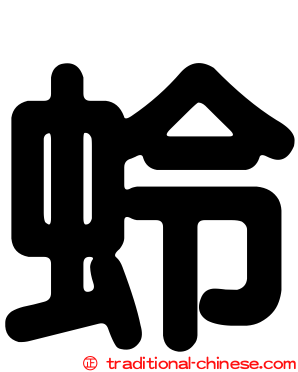 蛉