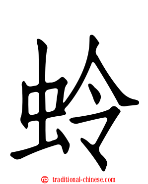 蛉