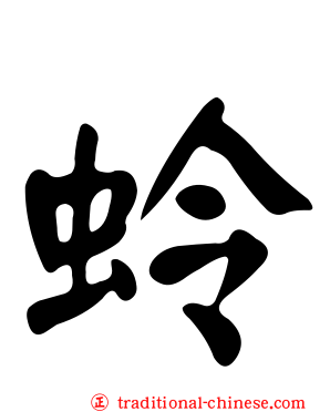 蛉
