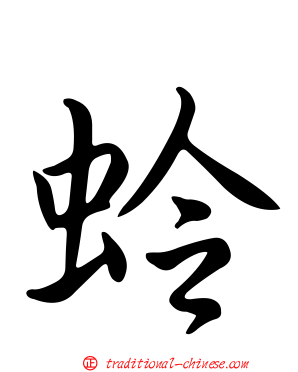 蛉
