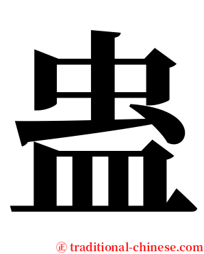蛊 serif font