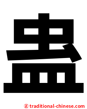 蛊
