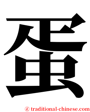 蛋 serif font