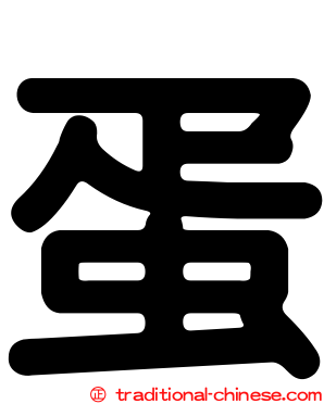 蛋