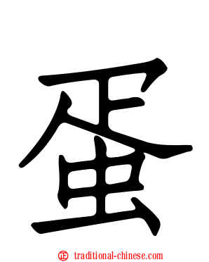 蛋