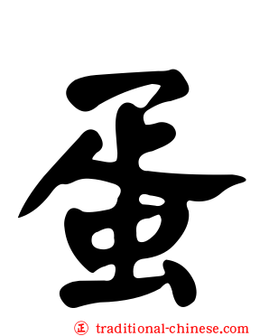 蛋