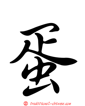 蛋