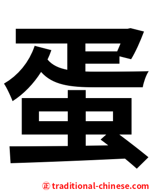 蛋
