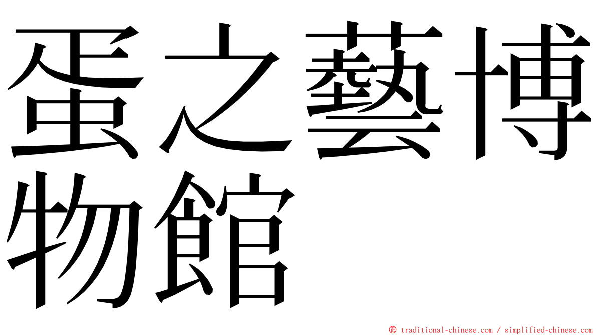 蛋之藝博物館 ming font