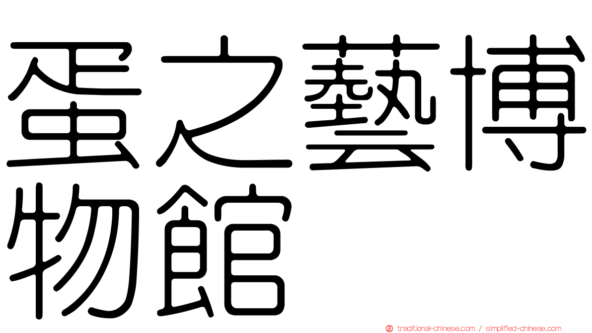 蛋之藝博物館