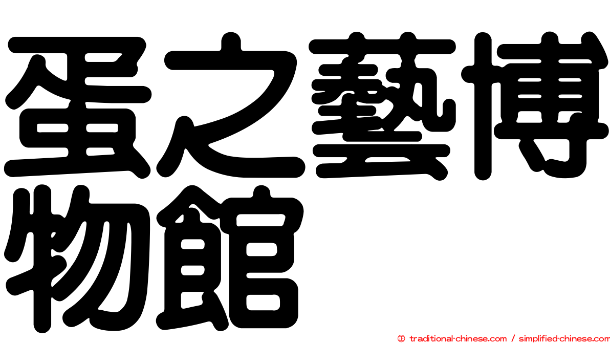 蛋之藝博物館
