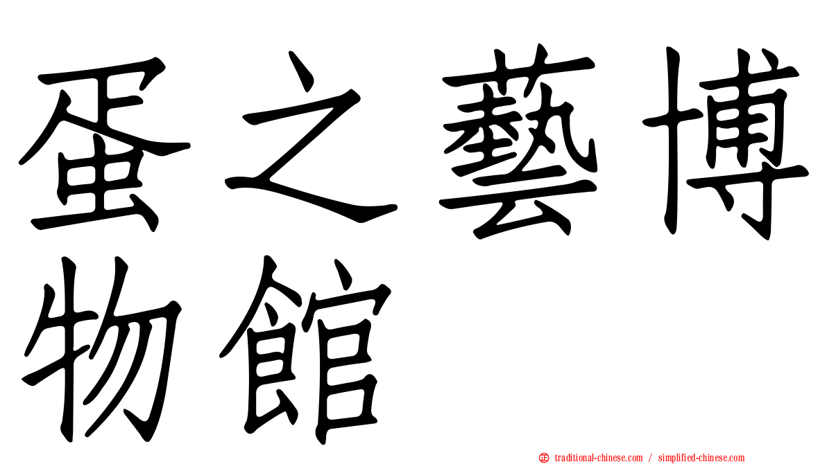 蛋之藝博物館