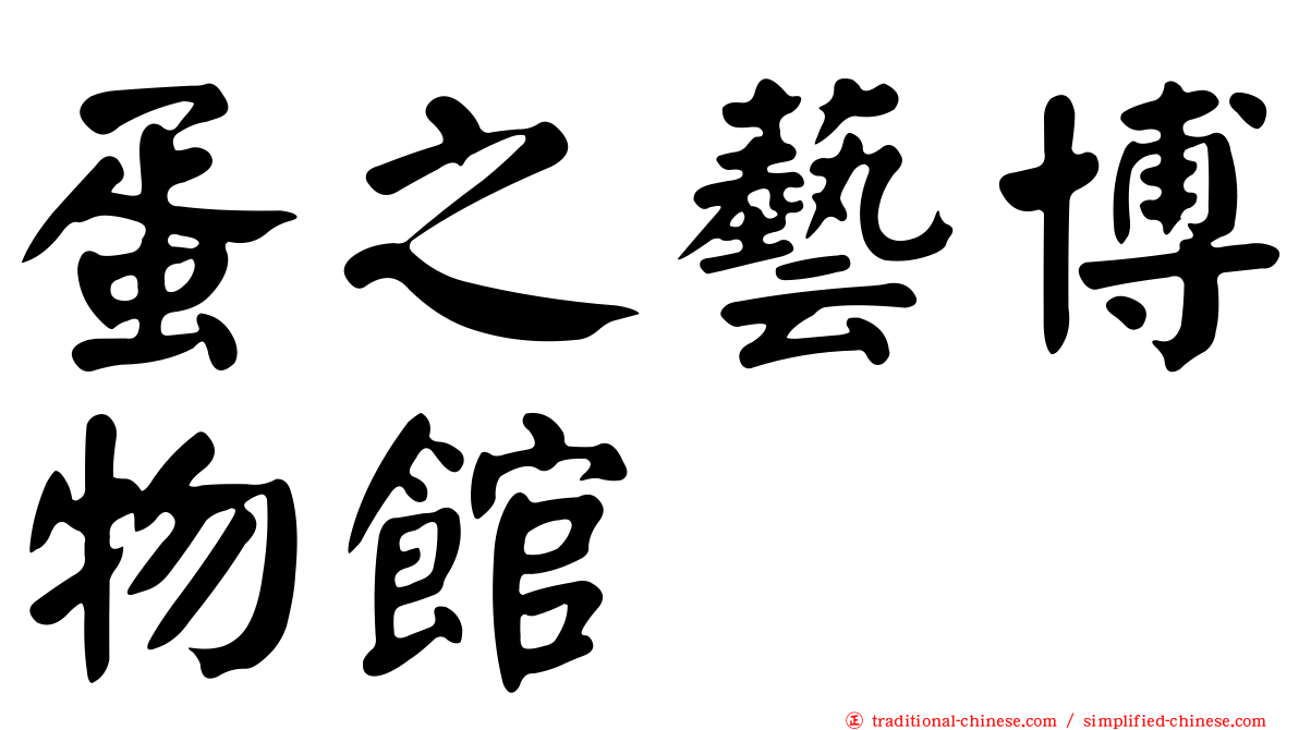 蛋之藝博物館