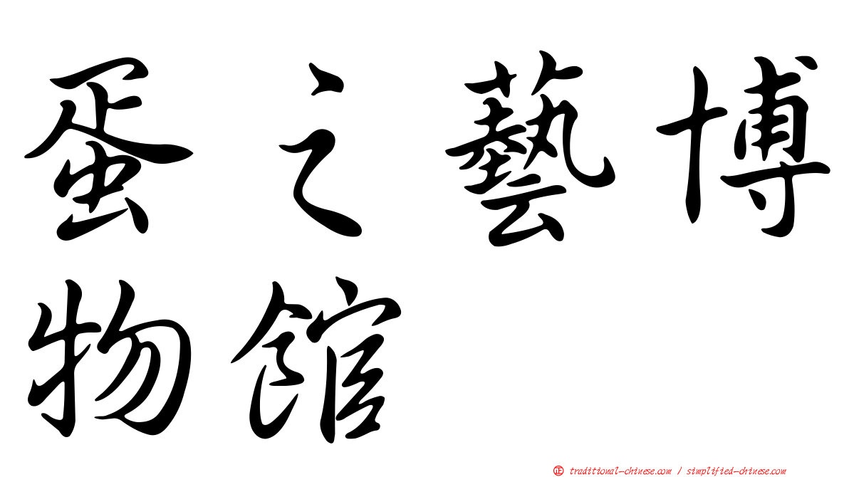 蛋之藝博物館