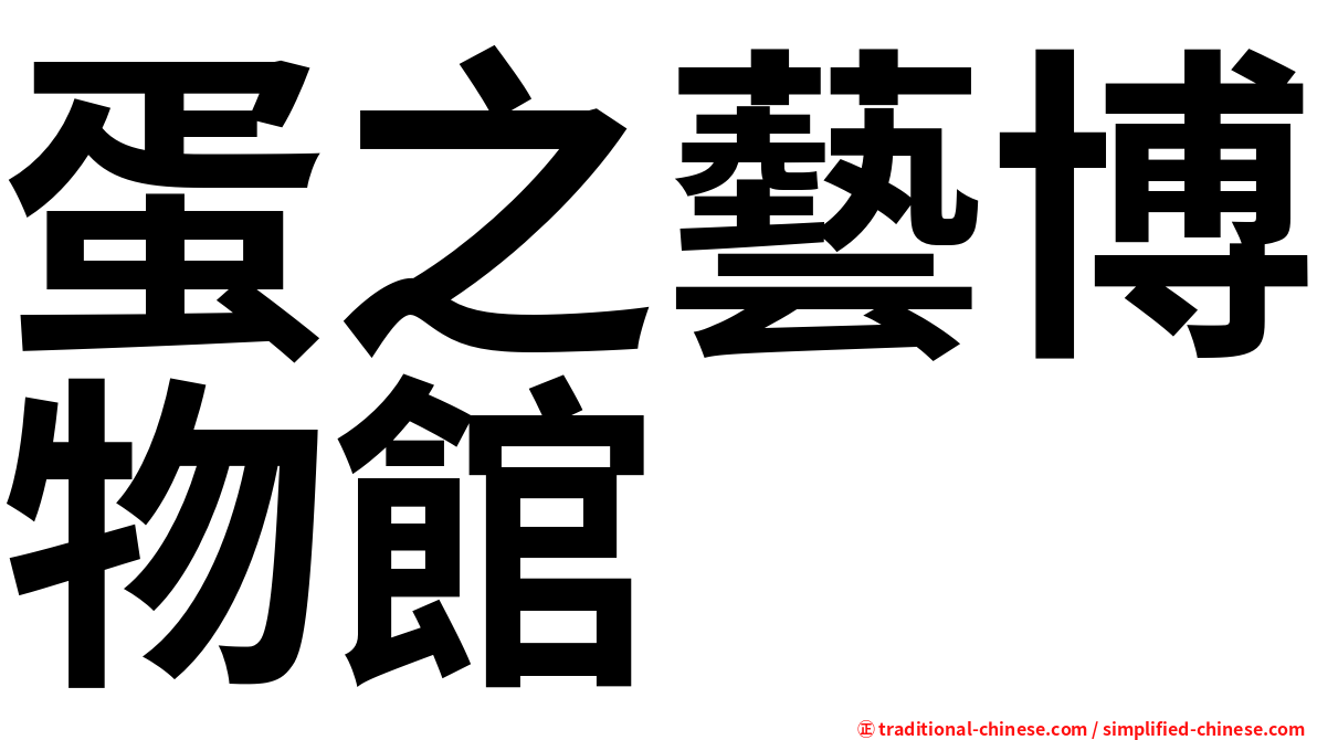 蛋之藝博物館
