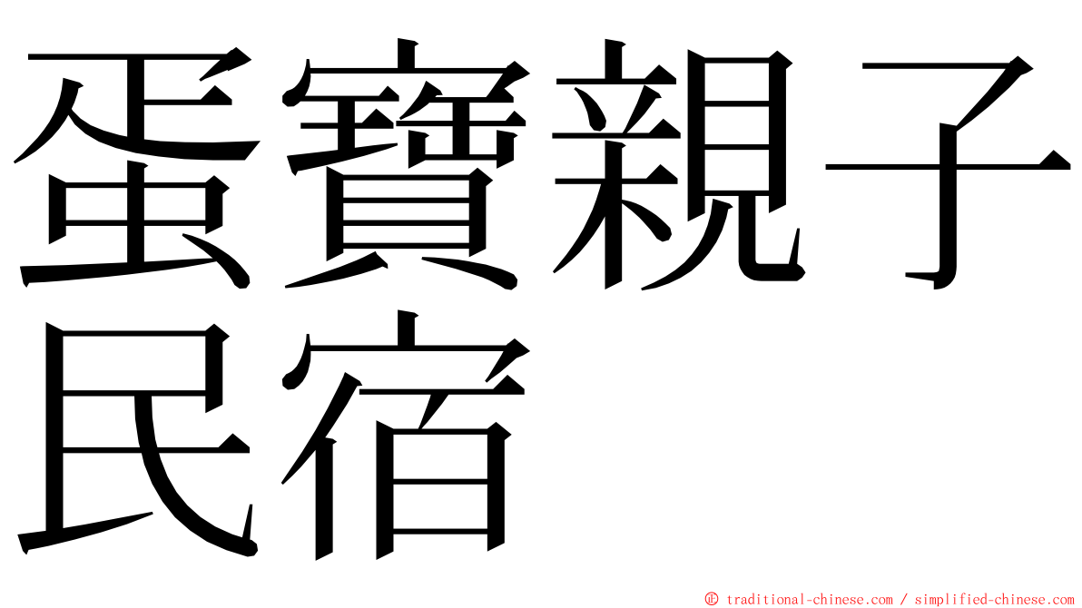 蛋寶親子民宿 ming font