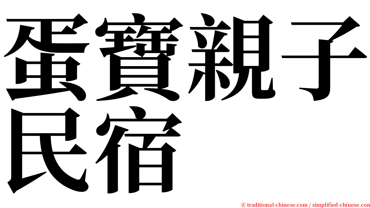 蛋寶親子民宿 serif font