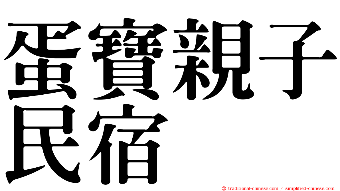 蛋寶親子民宿