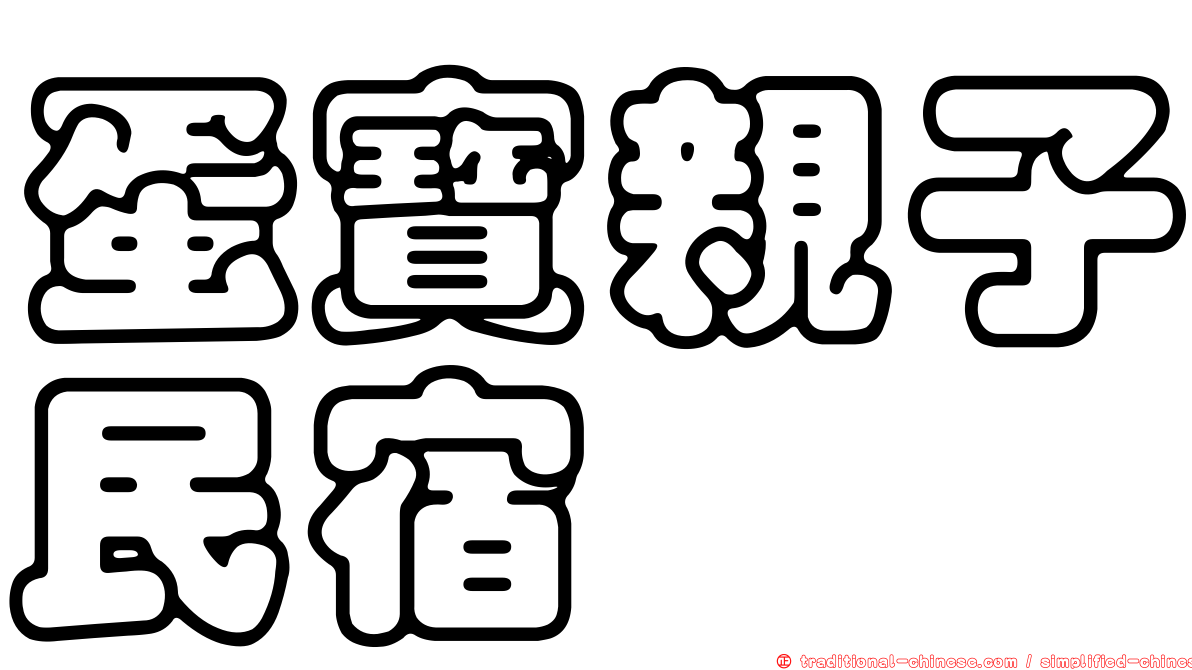 蛋寶親子民宿