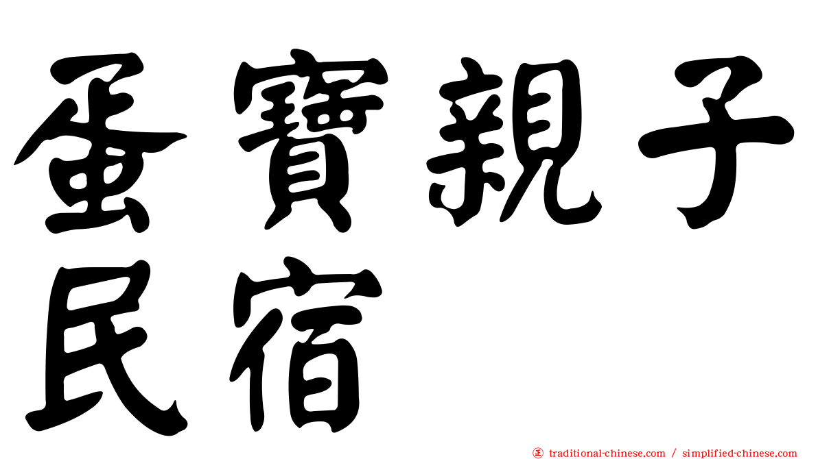 蛋寶親子民宿