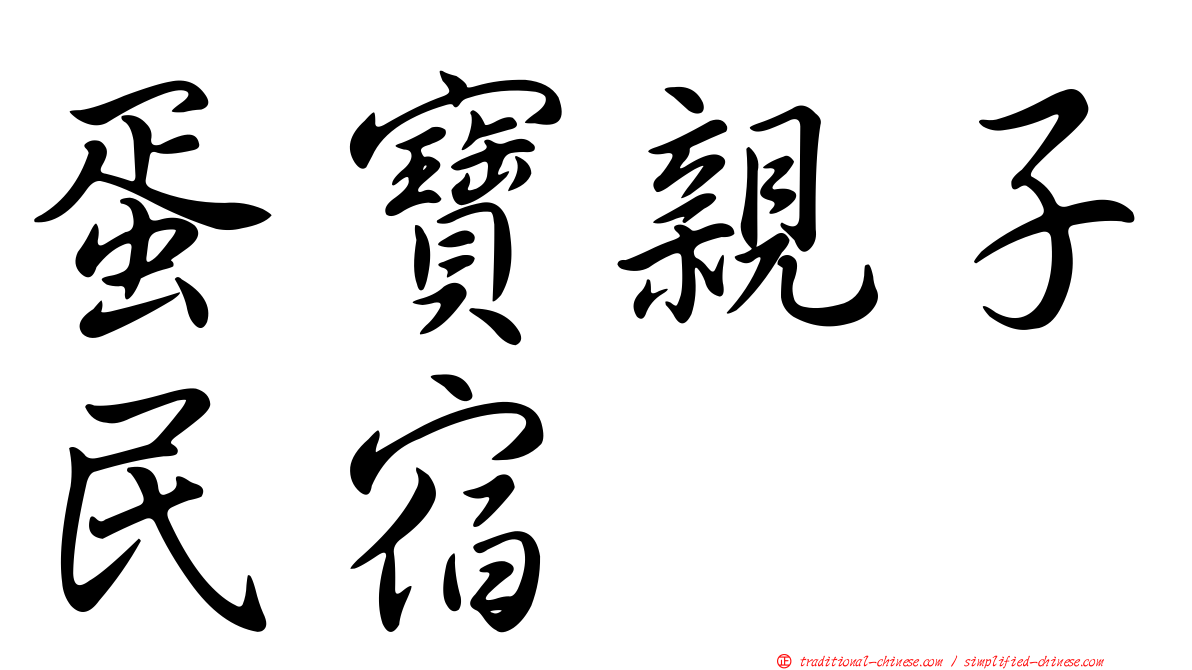 蛋寶親子民宿