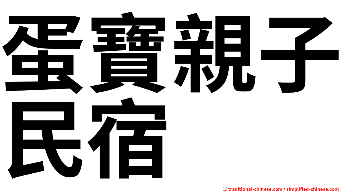 蛋寶親子民宿