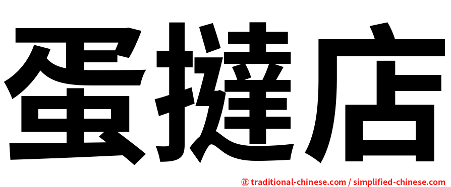 蛋撻店
