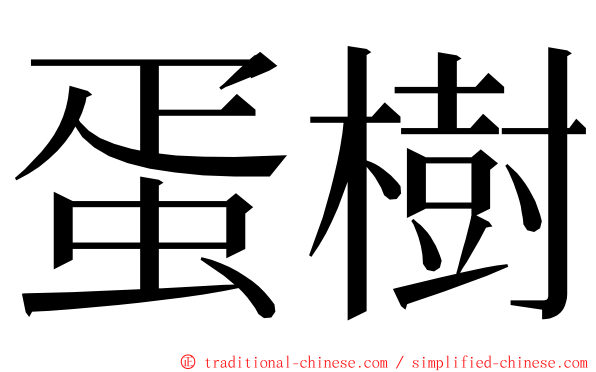 蛋樹 ming font