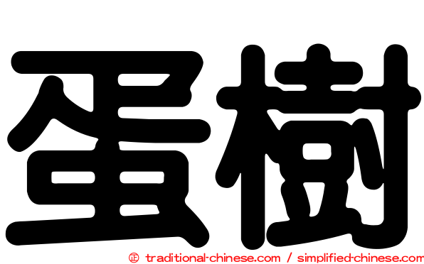 蛋樹
