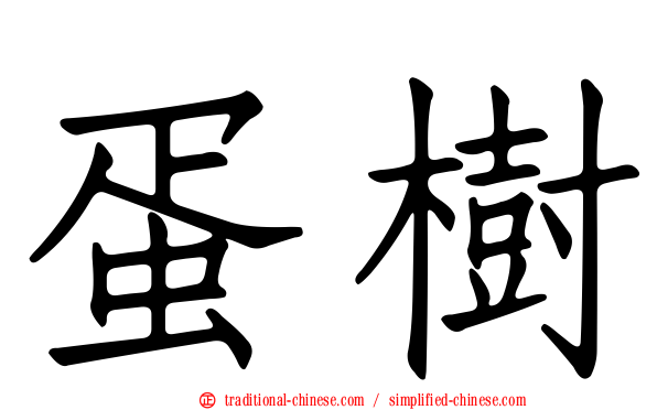 蛋樹