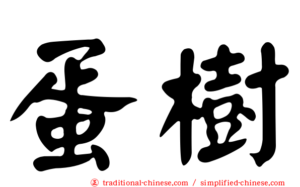 蛋樹