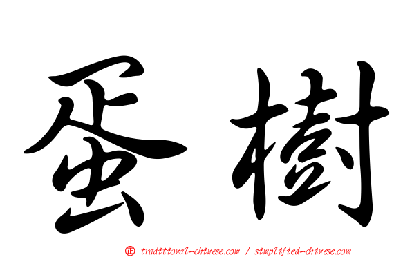 蛋樹