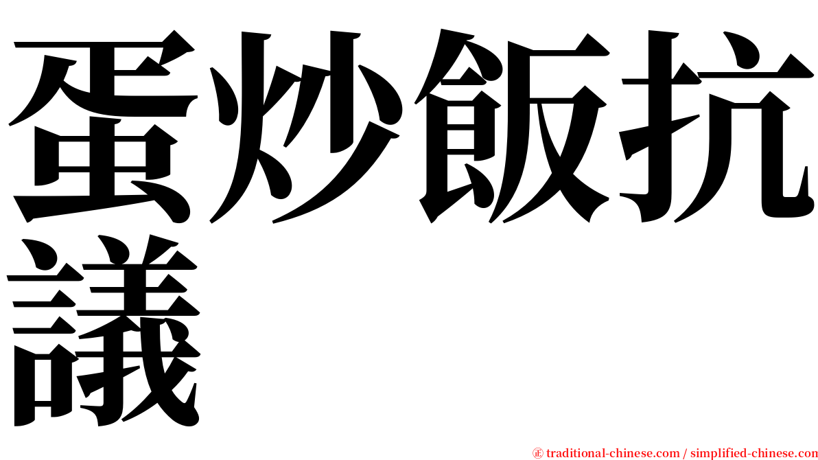 蛋炒飯抗議 serif font