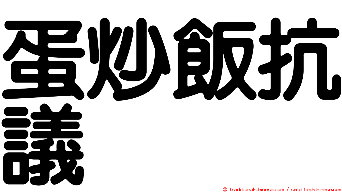 蛋炒飯抗議
