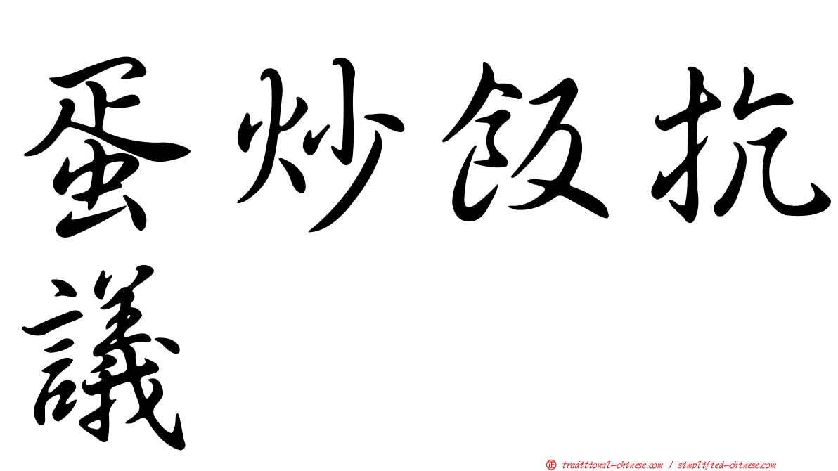 蛋炒飯抗議